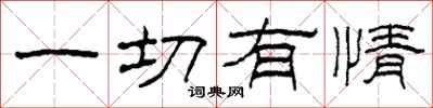 柯春海一切有情隶书怎么写