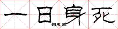 柯春海一日身死隶书怎么写