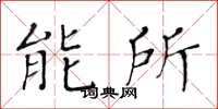 黄华生能所楷书怎么写