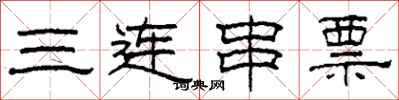 柯春海三连串票隶书怎么写