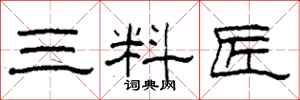 柯春海三料匠隶书怎么写