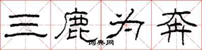 柯春海三鹿为奔隶书怎么写