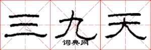 柯春海三九天隶书怎么写