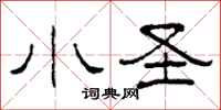 柯春海小圣隶书怎么写