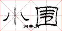 柯春海小围隶书怎么写