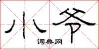 柯春海小爷隶书怎么写