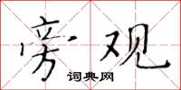 黄华生旁观楷书怎么写