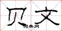 柯春海贝文隶书怎么写