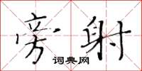 黄华生旁射楷书怎么写