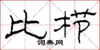 柯春海比栉隶书怎么写