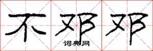 柯春海不邓邓隶书怎么写