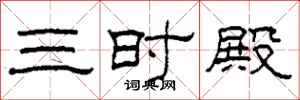 柯春海三时殿隶书怎么写