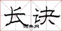 柯春海长诀隶书怎么写