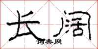柯春海长阔隶书怎么写