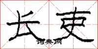 柯春海长吏隶书怎么写