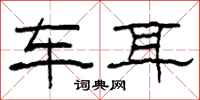 柯春海车耳隶书怎么写