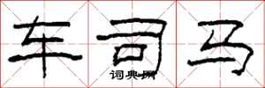 柯春海车司马隶书怎么写