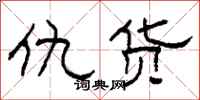 柯春海仇货隶书怎么写