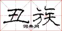 柯春海丑族隶书怎么写