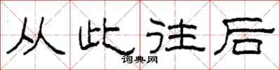 柯春海从此往后隶书怎么写