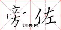 黄华生旁佐楷书怎么写