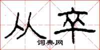 柯春海从卒隶书怎么写