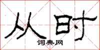 柯春海从时隶书怎么写