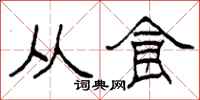 柯春海从食隶书怎么写