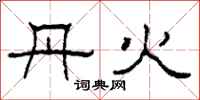 柯春海丹火隶书怎么写