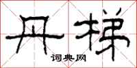 柯春海丹梯隶书怎么写