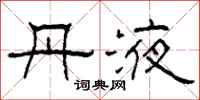 柯春海丹液隶书怎么写