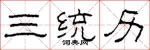柯春海三统历隶书怎么写