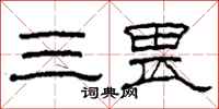 柯春海三畏隶书怎么写