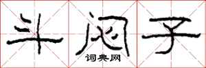 柯春海斗闷子隶书怎么写