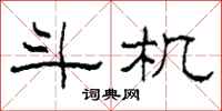 柯春海斗机隶书怎么写