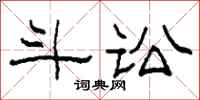 柯春海斗讼隶书怎么写