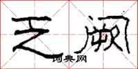 柯春海乏阙隶书怎么写