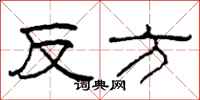 柯春海反方隶书怎么写