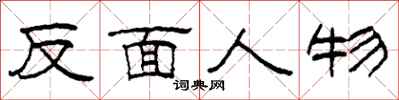 柯春海反面人物隶书怎么写