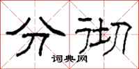 柯春海分彻隶书怎么写