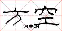 柯春海方空隶书怎么写