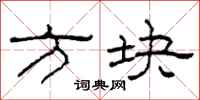 柯春海方块隶书怎么写