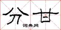 柯春海分甘隶书怎么写