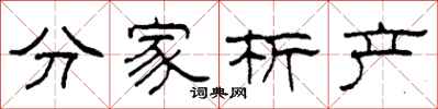 柯春海分家析产隶书怎么写