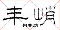 柯春海丰峭隶书怎么写