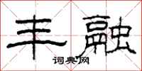 柯春海丰融隶书怎么写