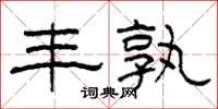 柯春海丰孰隶书怎么写