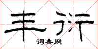 柯春海丰衍隶书怎么写