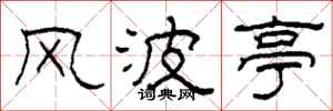 柯春海风波亭隶书怎么写