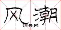 柯春海风潮隶书怎么写